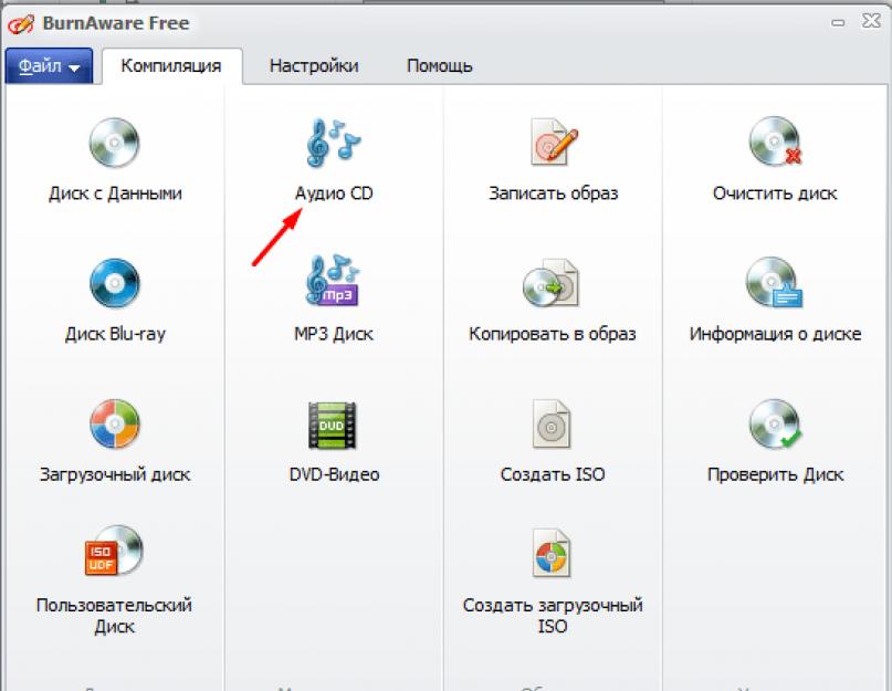 Как записать двд диск с помощью burnaware free. Как записать музыку на диск