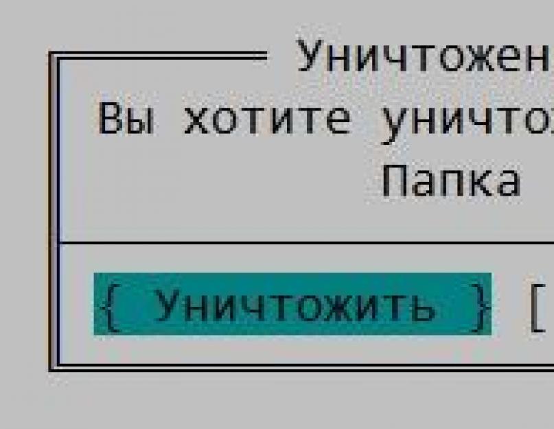 Безвозвратное удаление