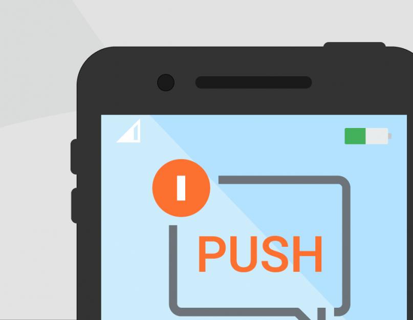 Что значит пуш уведомления. Push-уведомления на планшетах Android и iOS: от А до Я