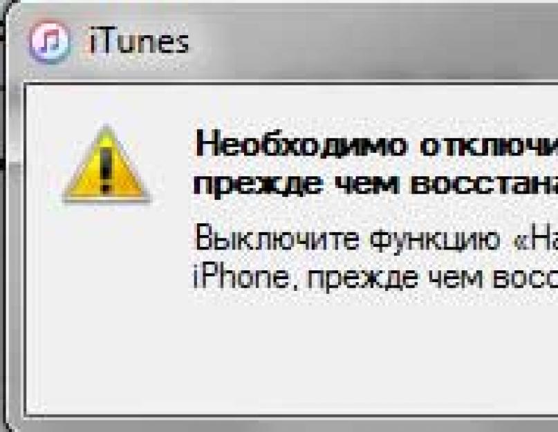 Что делать, iPhone не может восстановить резервную копию. Восстановление прошивки iPhone, iPod touch или iPad в Windows