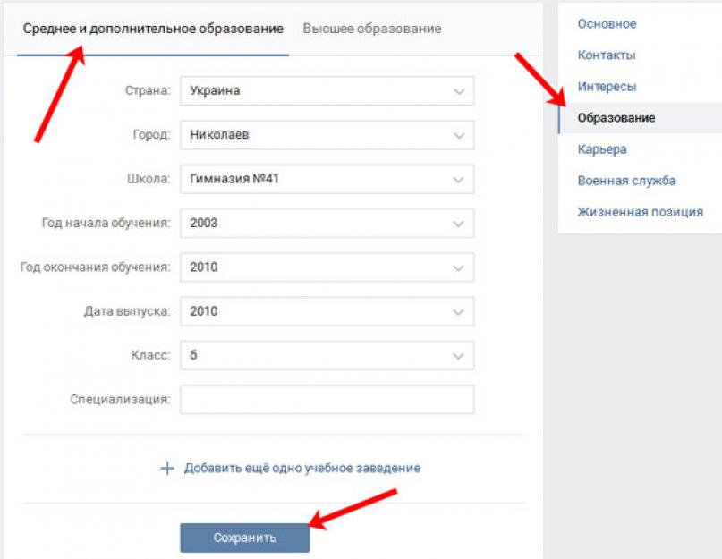 Образований добавить. Как добавить школу в ВК. Как поставить образование в ВК. Как изменить образование в ВК. Добавить в ВК образование.