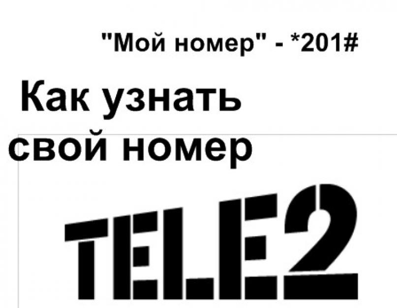 Как узнать личный номер. Как узнать свой номер на Мегафоне через USSD-команду