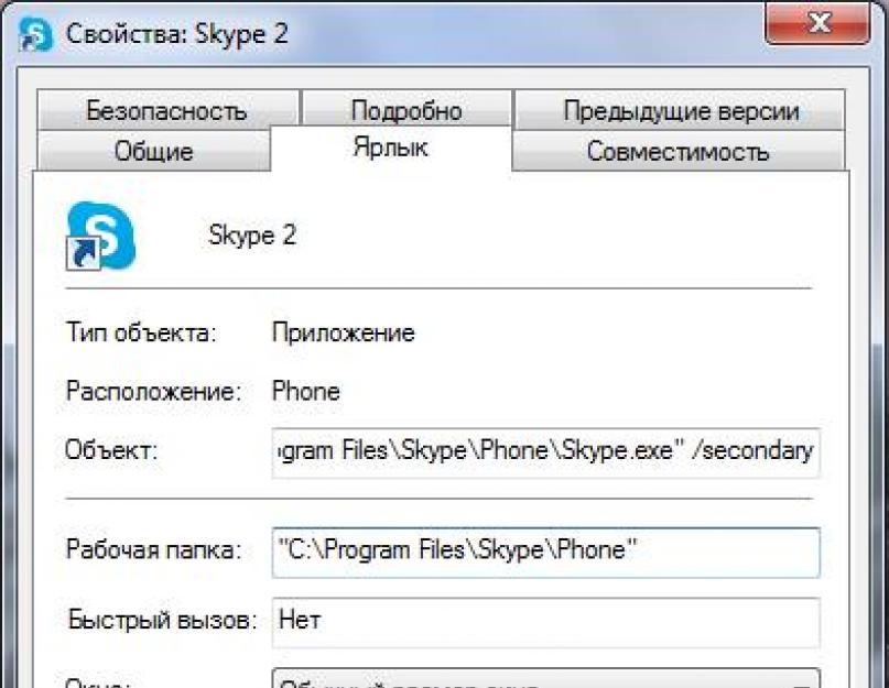 Что нужно чтобы было 2 скайпа. Запуск двух программ Skype одновременно