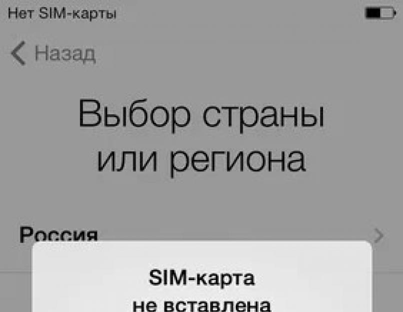 Для активации iphone вставьте действующую sim карту. Как активировать iPhone с сим и без сим карты