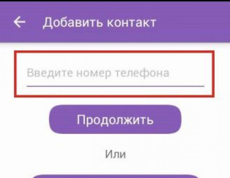 Viber контакты: решение всех возможных проблем и устранение неполадок. Как добавить контакт друга в вибер на разных устройствах