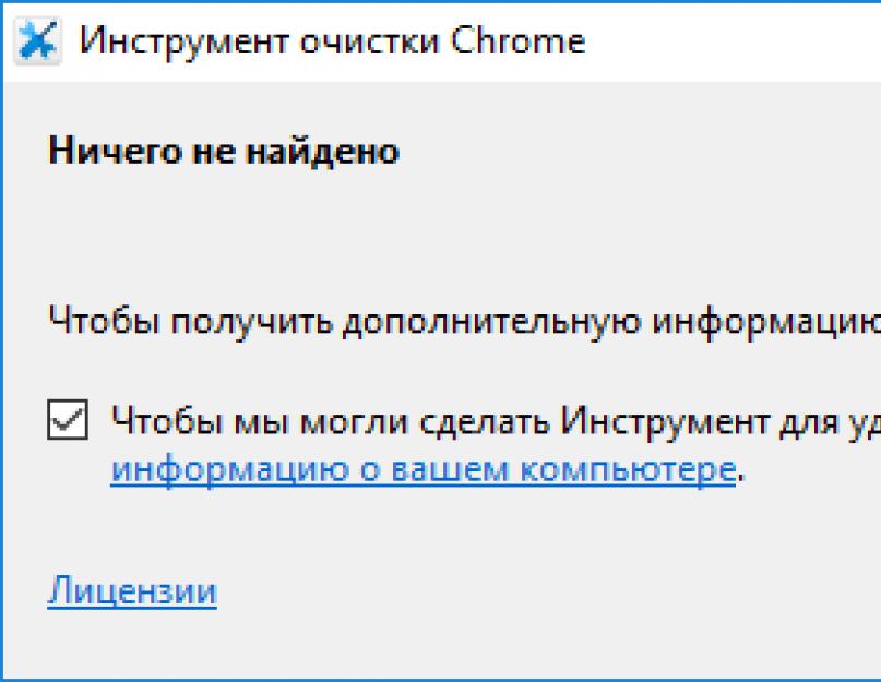 Инструмент для очистки хром не скачивается. Несколько наиболее известных программ, которые обнаруживает и удаляет Инструмент Очистки Хрома