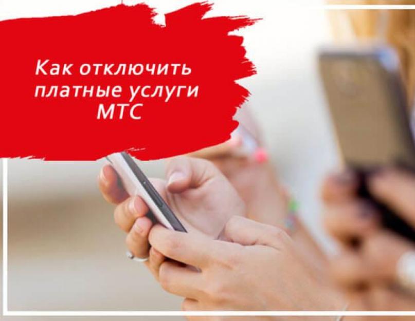 Mts отключение платных услуг. Как отключить платные услуги МТС