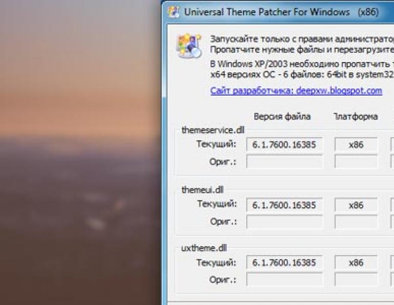 Программа для пропатчивания тем windows 7. Установка темы под свой вкус на Windows