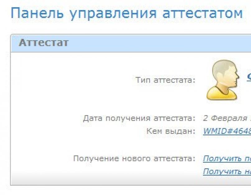 Как сделать формальный аттестат webmoney. Требования к документам и дополнительная проверка