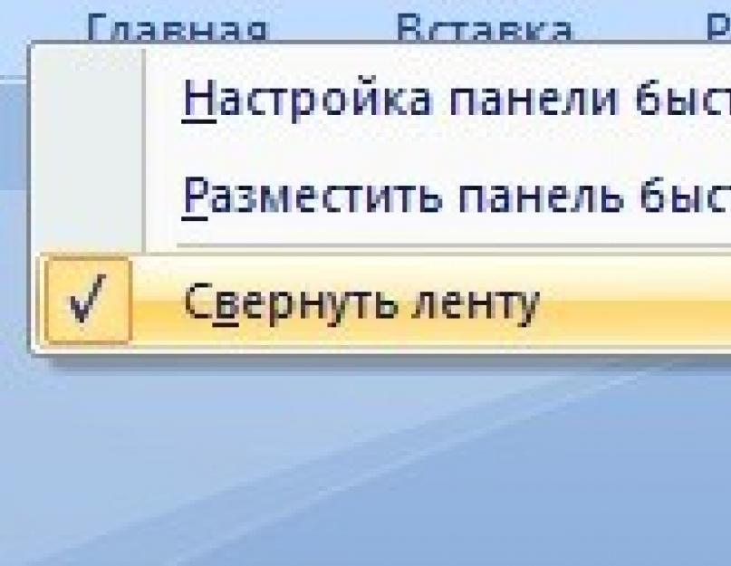 В ворде сворачивается верхняя панель. Что делать, если исчезла панель инструментов в MS Word