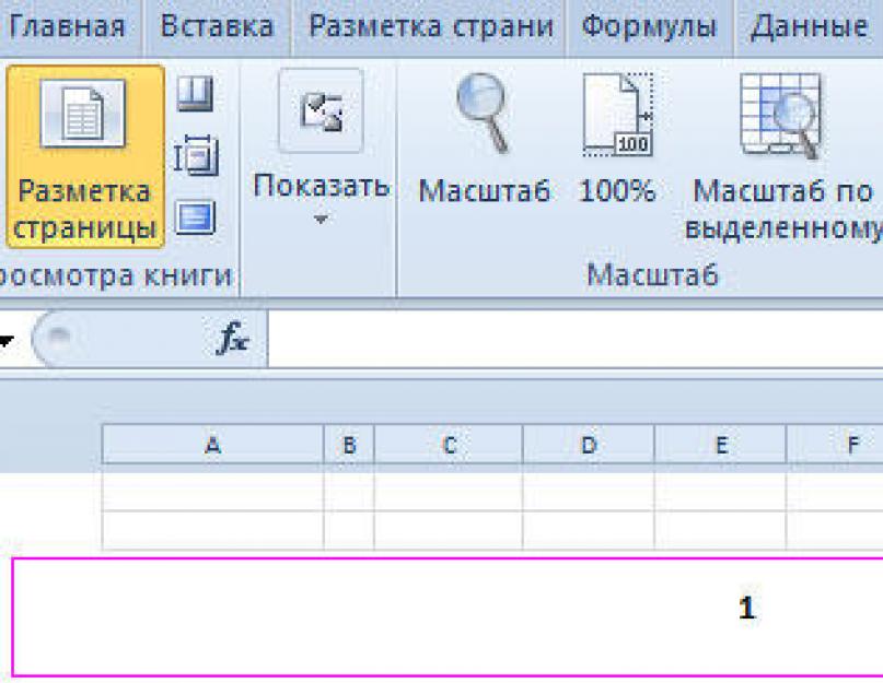 Excel вставить страницу. Как сделать нумерацию страниц в excel. Закрепить область. Как в экселе вставить нумерацию страниц. Как поставить нумерацию страниц в эксель.