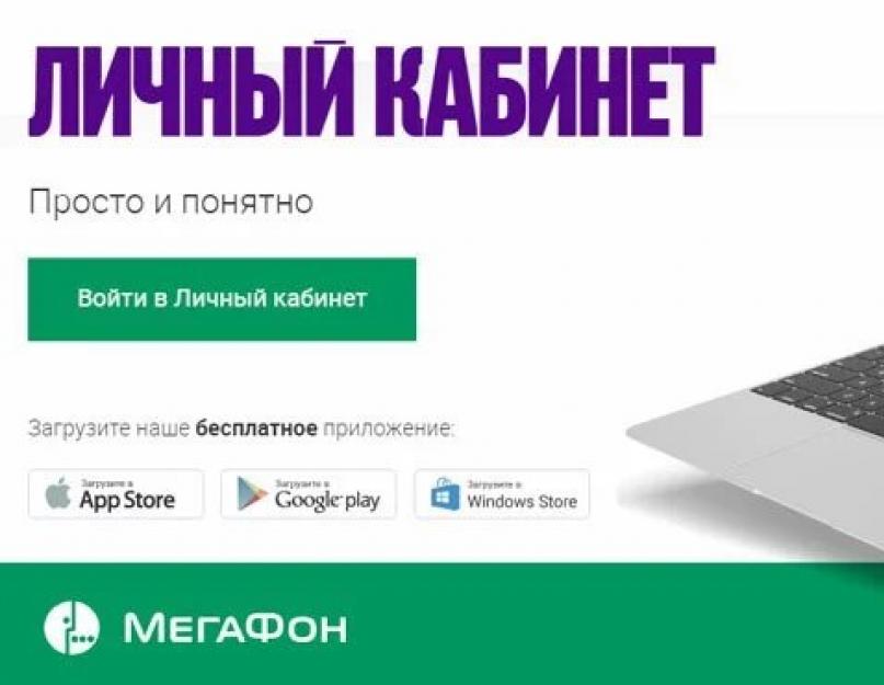 Зарегистрироваться в мегафоне личный кабинет с телефона. Личный кабинет мегафон