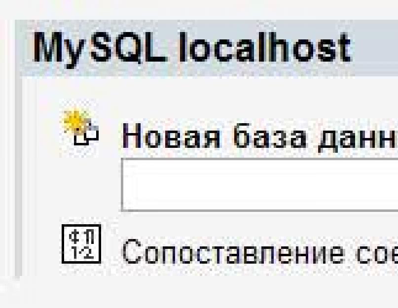 Как создать таблицу mysql в phpmyadmin. Как создать базу данных MySQL в phpMyAdmin