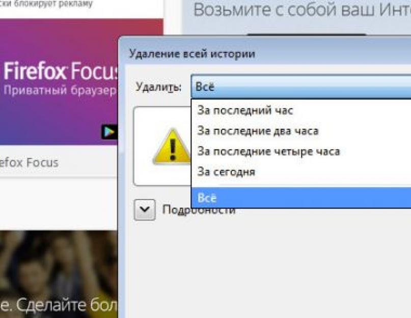 Как в мазиле удалить историю посещений. Удаление всей истории