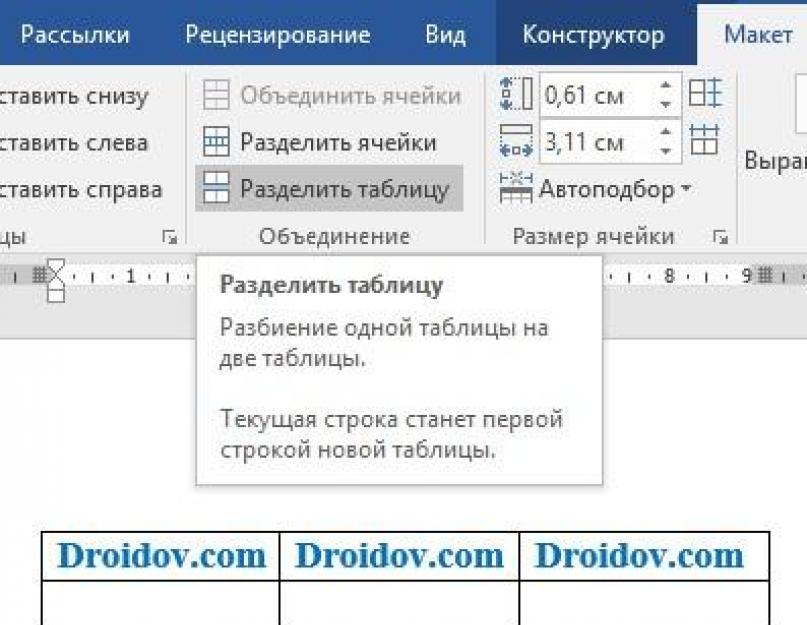 Как соединить разрыв таблицы. Как убрать разрывы страниц в ворде двумя простыми способами и запретить их дальнейшую вставку