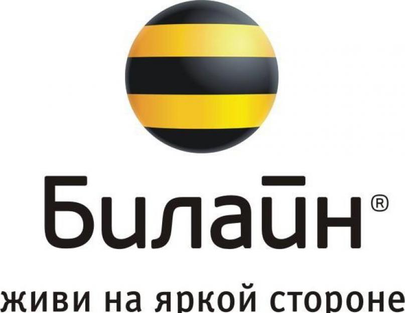 Как подключить хайвей 10 гб на билайне. Пользовательские преимущества и возможности, которые дает тариф