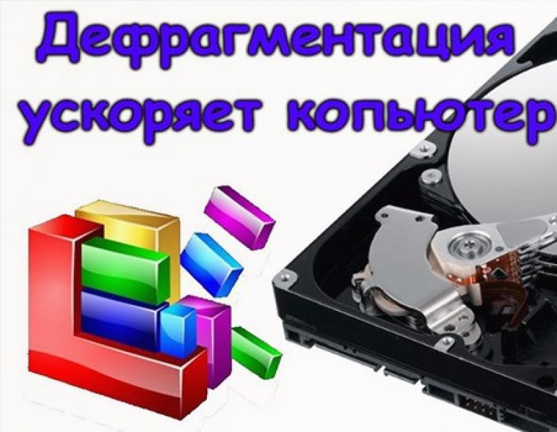 Дефрагментация диска на Windows: зачем нужна и как сделать. Что такое дефрагментация жесткого диска и нужна ли она