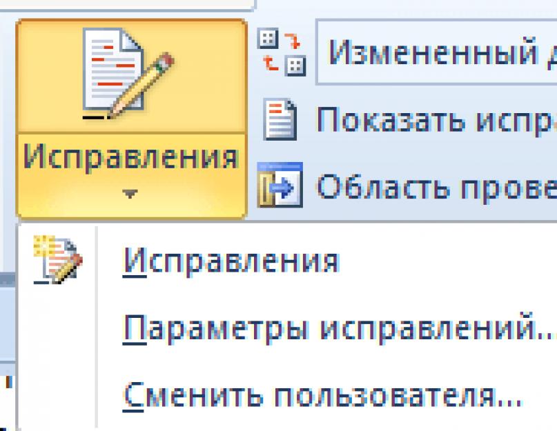 Режим исправления ворд. Что такое «режим правки» в Microsoft Word и для чего он нужен? Как сохранить исправления и одновременно скрыть их от посторонних