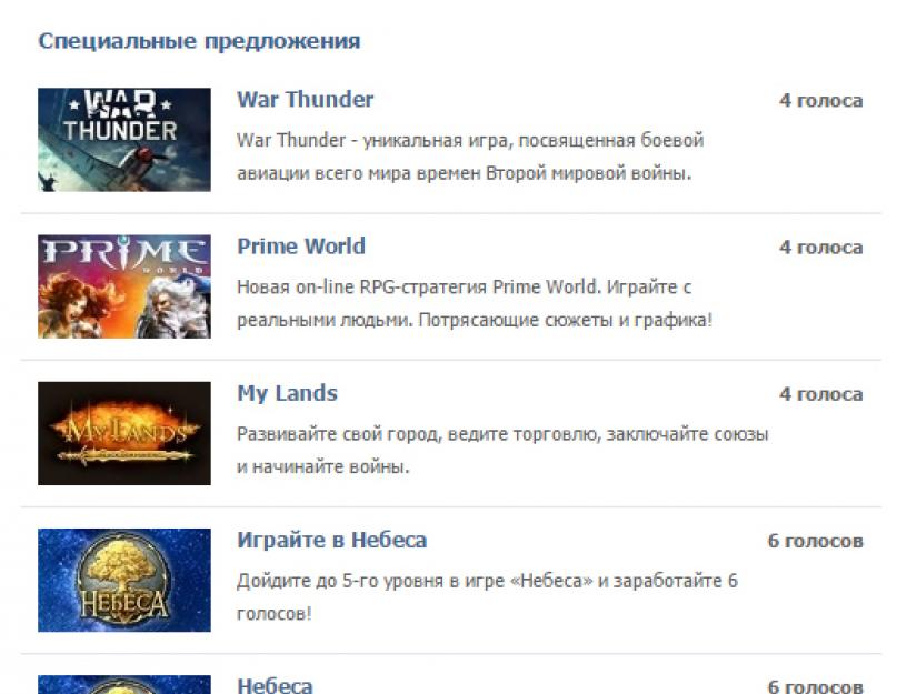Почему не появляются специальные предложения вконтакте. “Бесплатный сыр бывает только в мышеловке”: как получить голоса в ВК бесплатно и не попасться
