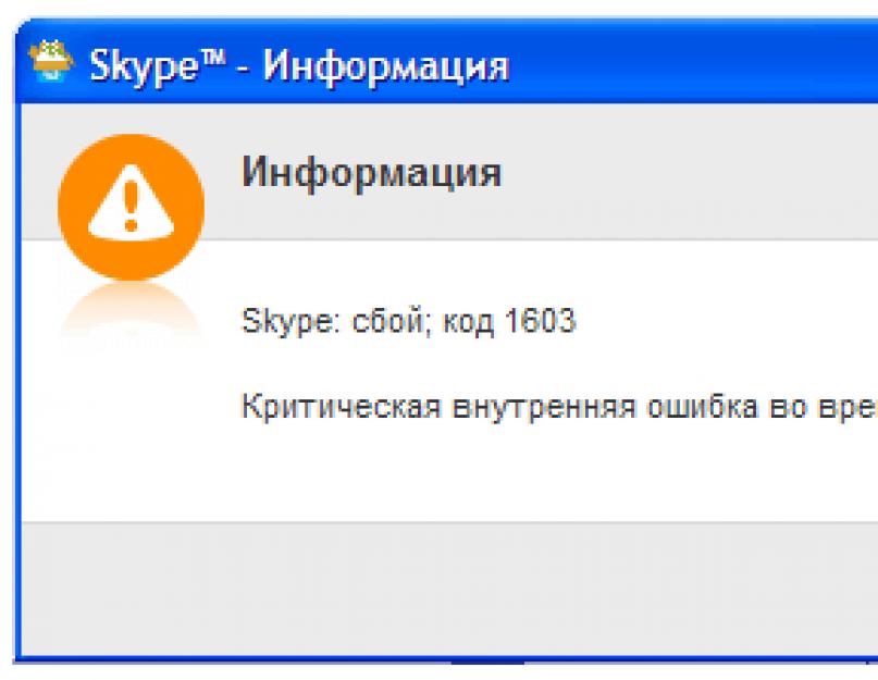 Не устанавливается Skype. Причины появления сбоя