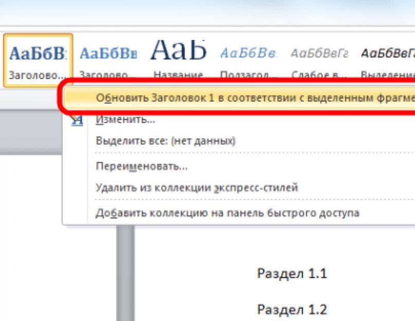 Ворд как заголовок сделать на странице. Изменение уровней заголовков в документе Word