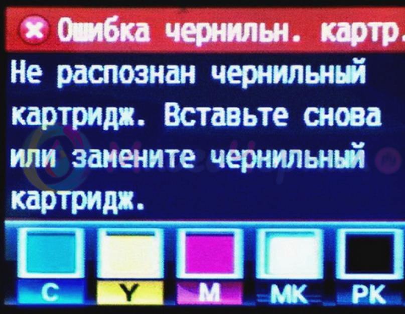 Почему принтер не видит цветной картридж canon. Как обнулить картридж Canon после заправки (отключение контроля уровня чернил в принтерах Canon)