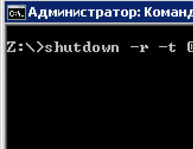 Перезагрузка сервера из командной строки. Перезагрузка компьютера из командной строки Windows