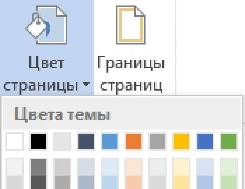Фон страницы в Word. Как убрать заливку в «Ворде» разных модификаций