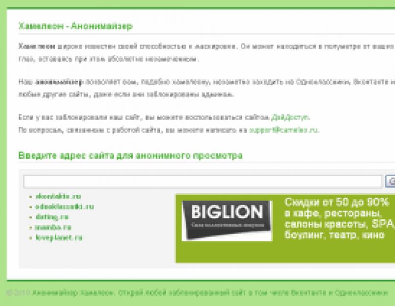 Анонимайзер хамелеон вход в одноклассники. Быстрый доступ в одноклассники через анонимайзеры
