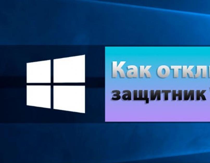 Стоит ли отключать защитник windows. Выключить программу с помощью Планировщика заданий