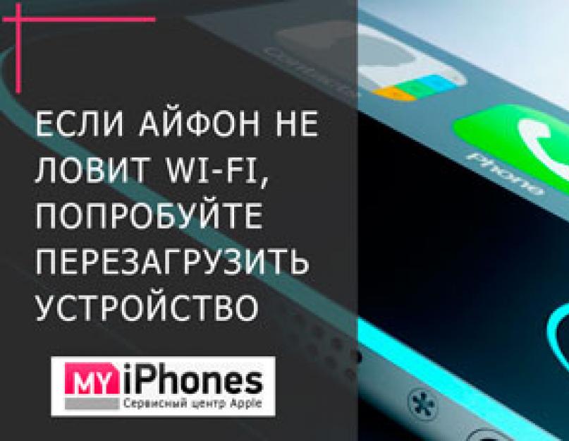 Плохо ловит Wi-Fi на iPhone — что делать. Wi-Fi на iPhone и iPad — проблемы и пути решения