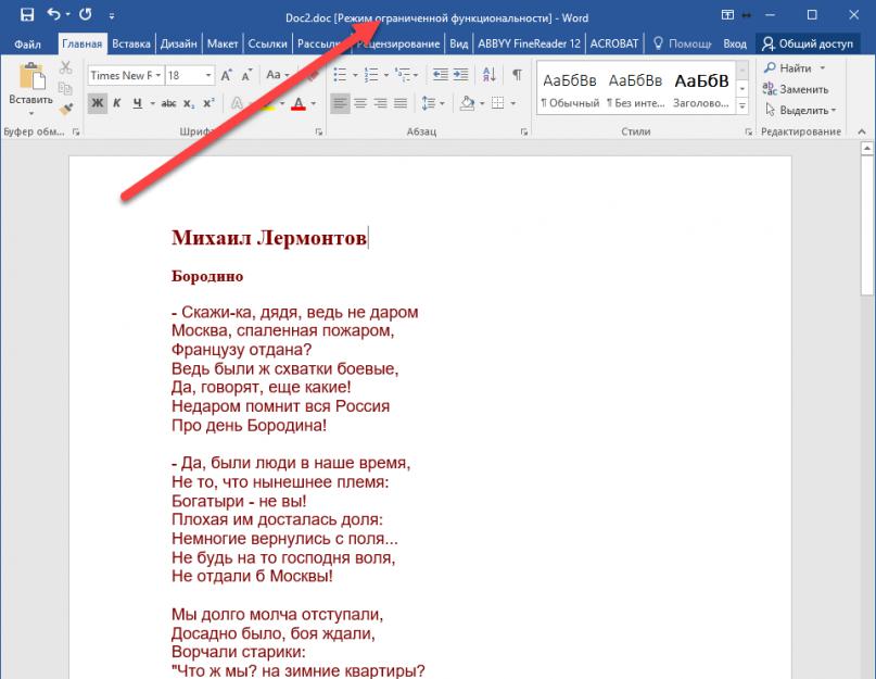 Почему в ворде написано режим ограниченной функциональности. Режим ограниченной функциональности в программе Word: как его можно убрать