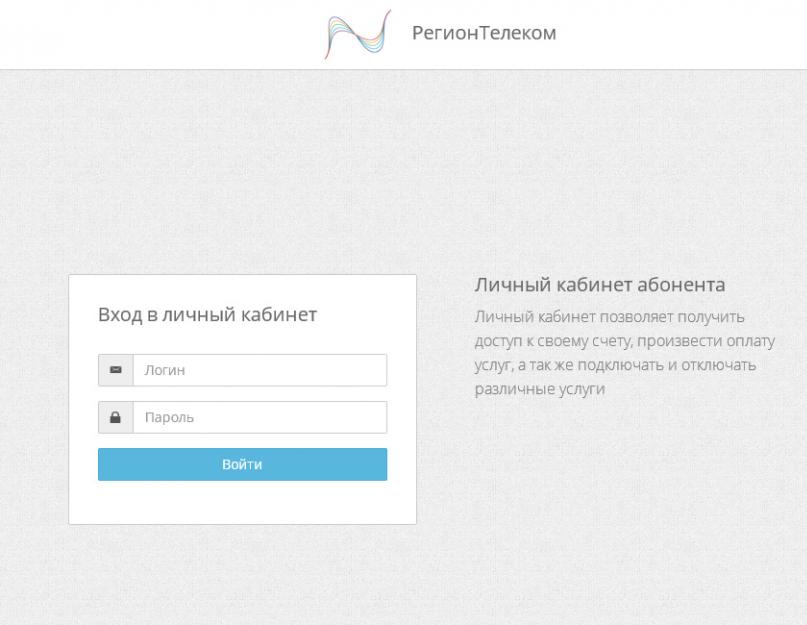 Регион телеком иркутская область. РЕГИОНТЕЛЕКОМ кабинет личный. Регион Телеком. Регион Телеком личный кабинет Иркутская. Войти в личный кабинет регион Телеком.