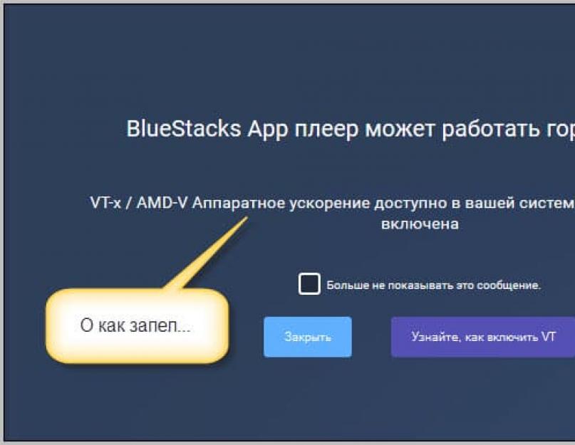 Аппаратная виртуализация как включить windows 10 bluestacks. Как включить виртуализацию в Bluestacks 4.