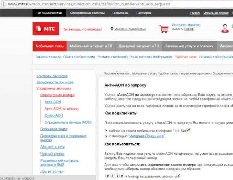 «АОН», «АнтиАОН» и «Супер АОН» от МТС: описание, как подключить или отключить услуги. 