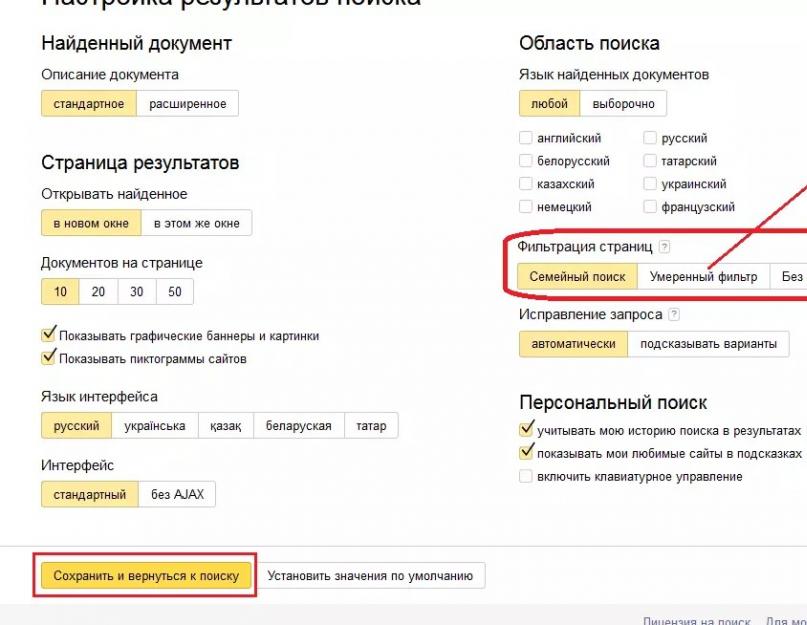 Как отключить семейный фильтр в яндекс мобильном. Как отключить функцию «Семейный фильтр» в Yandex
