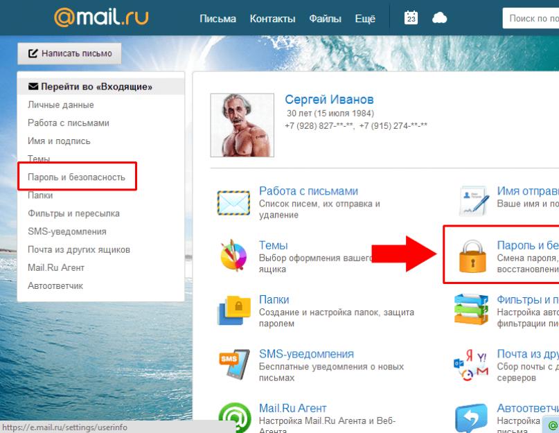 Как изменить пароль почты mail. Как поменять пароль на почте майл ру