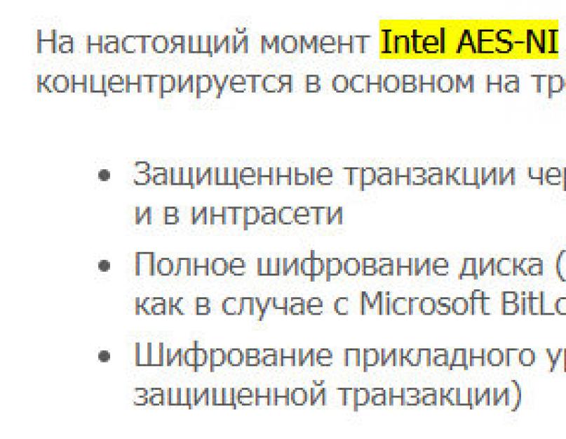 Аппаратное шифрование в процессорах. Intel AES-NI что это в биосе