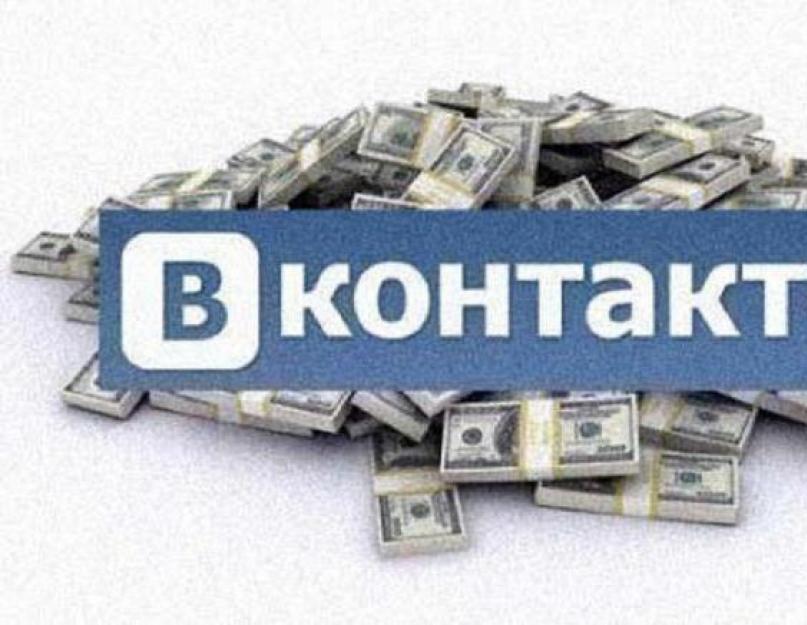 Как заработать на группе вконтакте. Социальные деньги