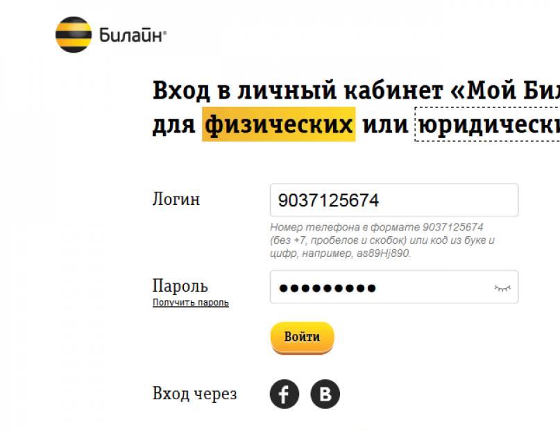 Mail internet beeline kz личный кабинет. Личный кабинет «Мой Билайн»: управление услугами в один клик