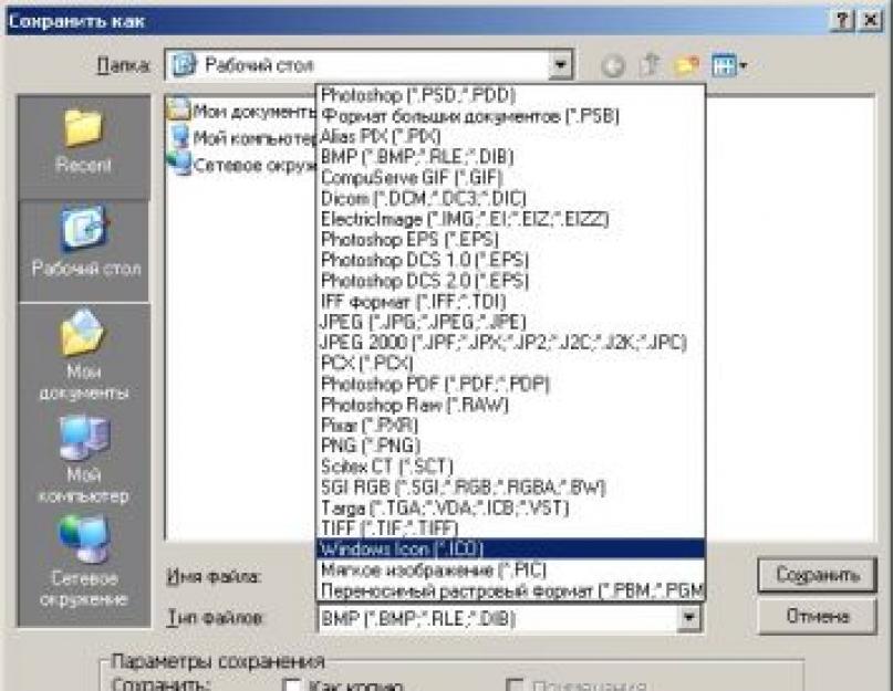 Как сохранить изображение в формате ico
