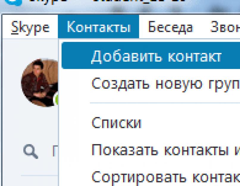 Как внести новый контакт в скайп. Как добавить человека в друзья