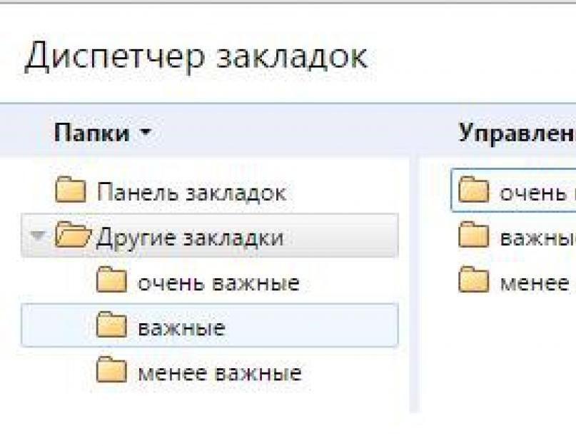 Где хром хранит закладки windows 10. Работа с закладками в Google Chrome: добавление и импорт, настройка и сохранение, удаление и восстановление