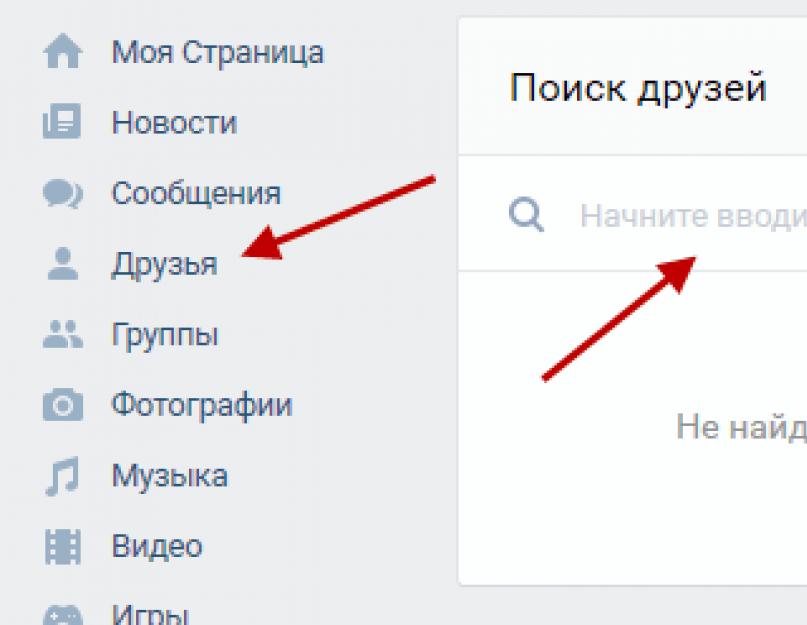 Войти в контакты без регистрации найти человека. Как найти человека вконтакте различными способами