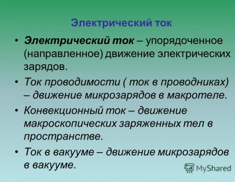 Что такое электрический ток презентация. Постоянный электрический ток Понятие об электрическом токе