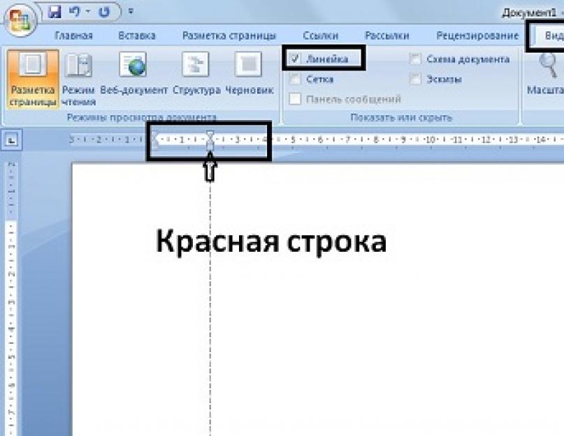 Как сделать красную строку. Как делать красную строку в Word 2007. Как сделать красную строку в Ворде. Как установить красную строку. Установить красную строку в Word.