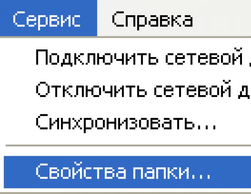 Жесткий диск как открыть скрытые файлы. Меняем свойства папки