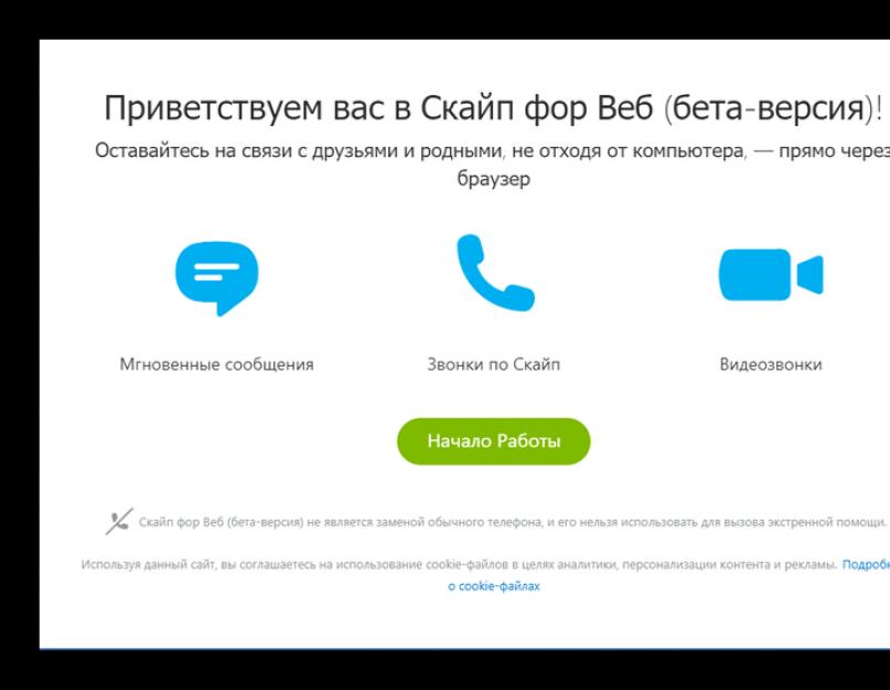 Скайп в браузере — как открыть веб версию. Веб-версия скайпа
