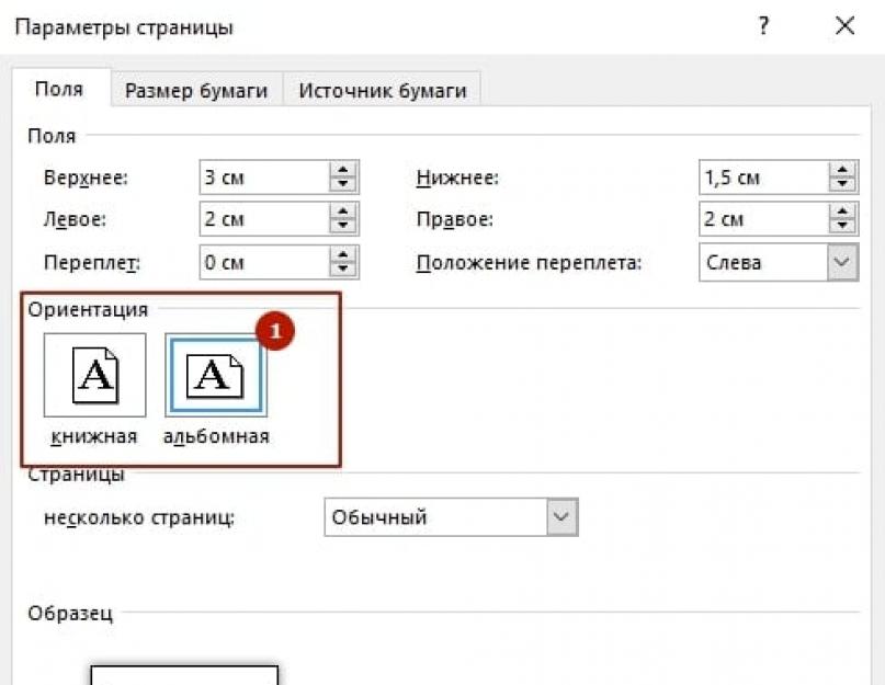 Альбомная ориентация для одной страницы. Альбомная ориентация в Ворде. Ориентация страницы в Ворде. Как поменять ориентацию листа. Как поменять ориентацию страницы в Ворде.