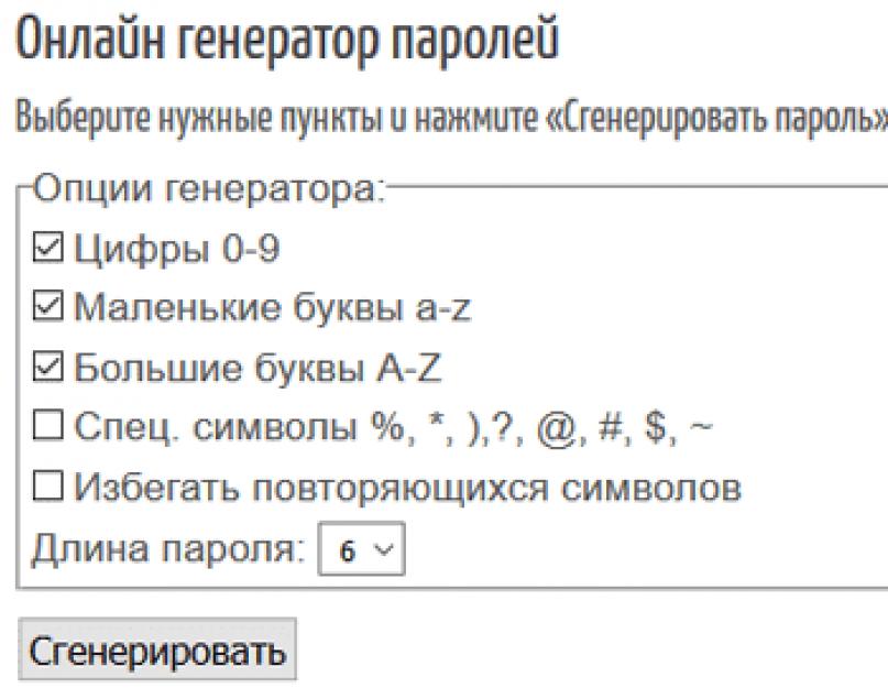 Что такое сгенерировать пароль. Онлайн генератор случайных паролей